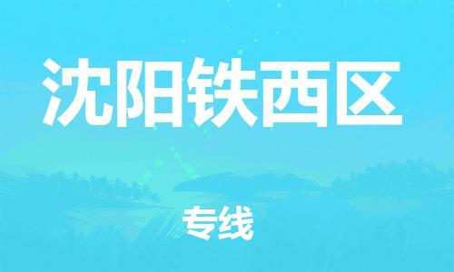 邯鄲到沈陽鐵西區物流公司-特種貨物運輸專線-怎么收貨