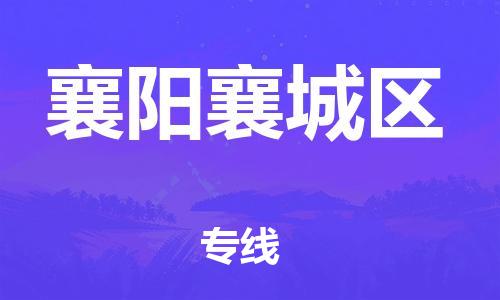 邯鄲到襄陽襄城區物流公司-化工原料運輸專線-丟損必賠