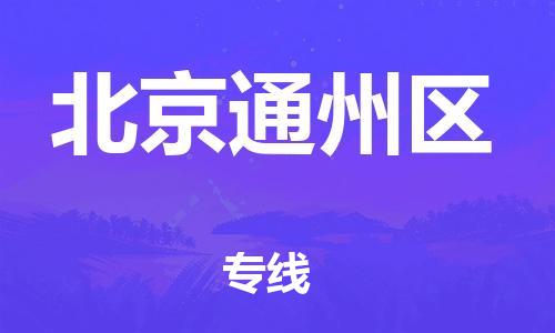 邯鄲到北京通州區(qū)物流公司-危險貨物運(yùn)輸專線-多少天到貨