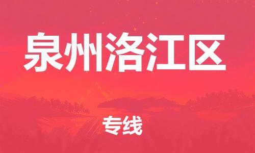 邯鄲到泉州洛江區(qū)物流公司-危險(xiǎn)貨物運(yùn)輸專線-多長時(shí)間