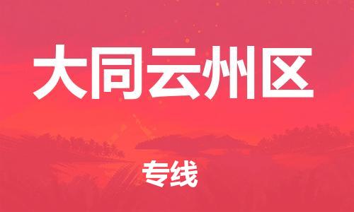 邯鄲到大同云州區(qū)物流公司-會(huì)展項(xiàng)目貨物運(yùn)輸專-多少一方