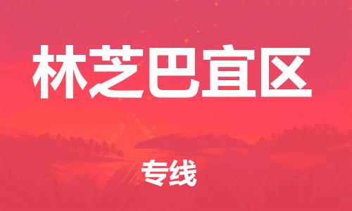 邯鄲到林芝巴宜區物流公司-汽車配件運輸專線-準時到廠