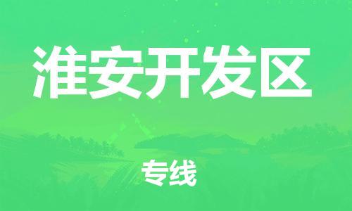 邯鄲到淮安開發區物流公司-貨運公司誠信經營-安全高效