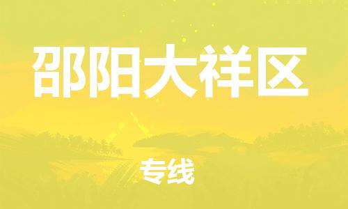邯鄲到邵陽大祥區物流公司-物流專線資質齊全-多少天到達