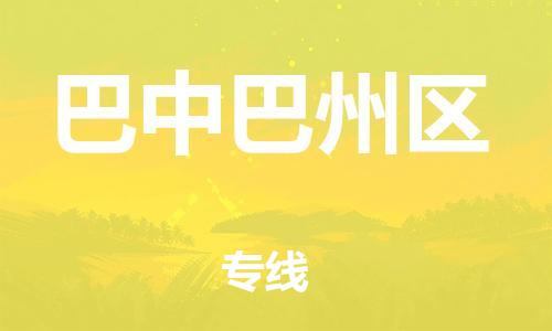 邯鄲到巴中巴州區物流公司-物流公司保證時效-快速直達