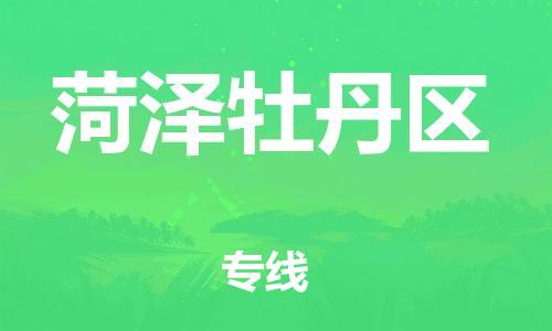 邯鄲到菏澤牡丹區(qū)物流公司-物流專線量大價(jià)優(yōu)-全境配送