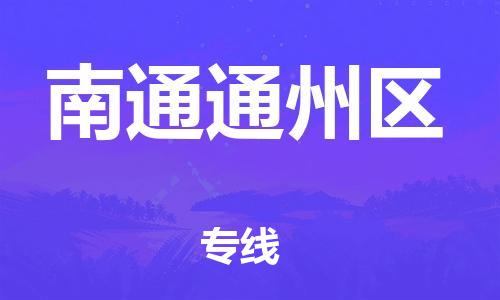 邯鄲到南通通州區物流公司-物流專線怎么收費-誠信經營