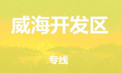 邯鄲到威海開發區物流公司-物流專線實時監控-價格透明公道