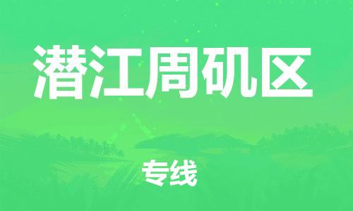 邯鄲到潛江周磯區物流公司-物流專線天天發車-全境派送