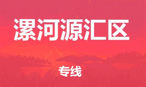 邯鄲到漯河源匯區(qū)貨運(yùn)公司-貨運(yùn)公司誠(chéng)信經(jīng)營(yíng)「多長(zhǎng)時(shí)間」