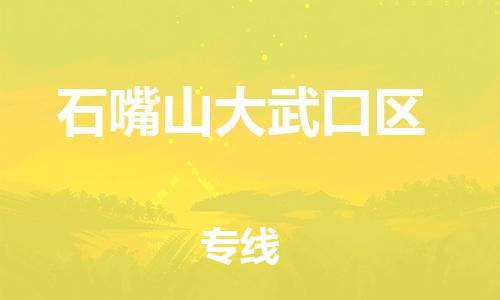 邯鄲到石嘴山大武口區物流公司-日用百貨運輸專線-安全快捷