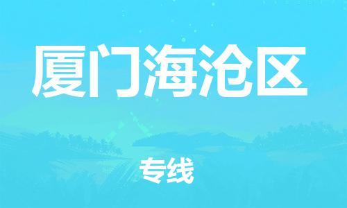 邯鄲到廈門海滄區物流公司-貴重貨物運輸專線-準時到貨