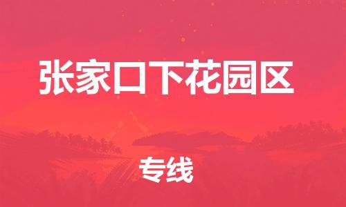 邯鄲到張家口下花園區物流公司-物流專線免費取件-多久時間