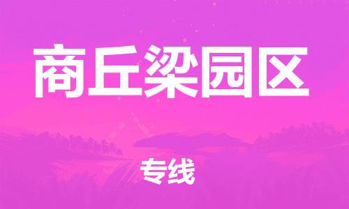 邯鄲到商丘梁園區物流公司-會展項目貨物運輸專-送貨上門