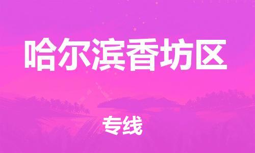 邯鄲到哈爾濱香坊區貨運公司-貨運公司費用多少「準時達到」