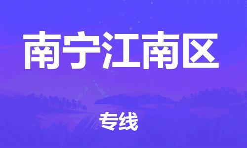 邯鄲到南寧江南區貨運公司-物流專線運費多少「往返運輸」