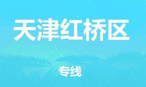 邯鄲到天津紅橋區(qū)物流公司-機械設(shè)備運輸專線-省時省心