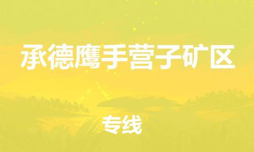 邯鄲到承德鷹手營子礦區物流公司-易碎貨物運輸專線-準時到達