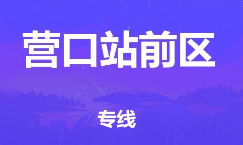 邯鄲到營(yíng)口站前區(qū)物流公司-物流專線準(zhǔn)時(shí)到貨-要多久時(shí)間送貨