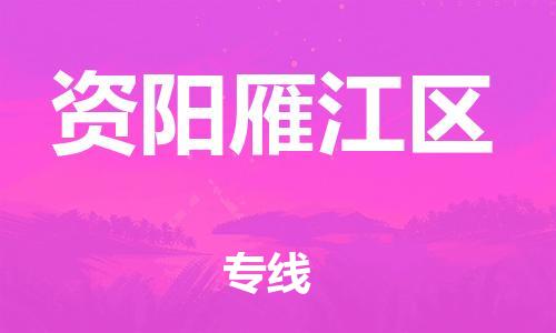 邯鄲到資陽雁江區貨運公司-物流專線送貨上門「安全高效」