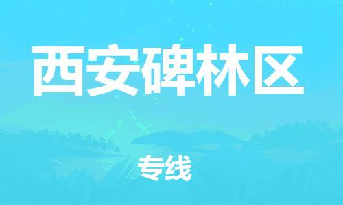 邯鄲到西安碑林區物流公司-物流專線準時到達-全天午休