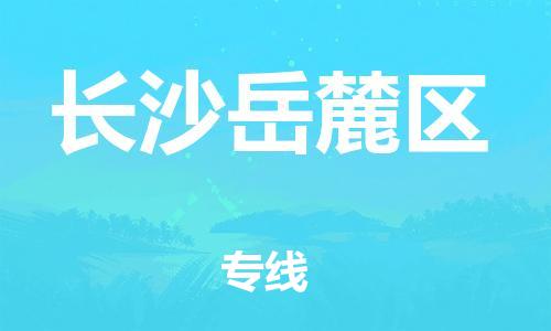 邯鄲到長沙岳麓區貨運公司-物流專線天天發車「全額保價」