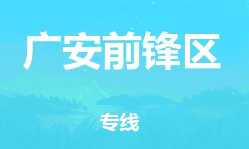 邯鄲到廣安前鋒區(qū)貨運(yùn)公司-物流專(zhuān)線價(jià)格透明「量大價(jià)優(yōu)」