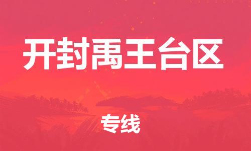 邯鄲到開封禹王臺區物流公司-物流專線收費標準-要多久