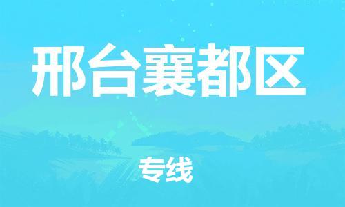 邯鄲到邢臺襄都區物流公司-大型物件運輸專線-多久時間