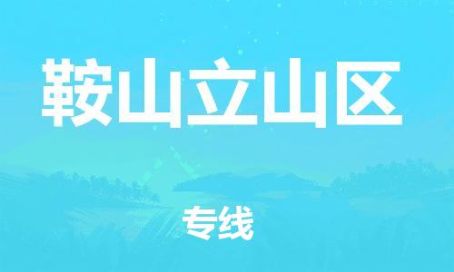 邯鄲到鞍山立山區物流公司-裝飾材料運輸專線-時間準時