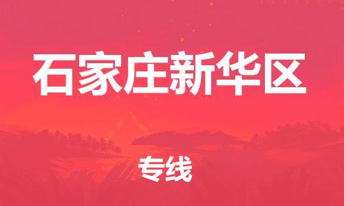 邯鄲到石家莊新華區貨運公司-物流專線準時到貨「時間多久」