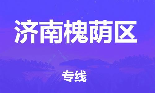 邯鄲到濟南槐蔭區物流公司-大型物件運輸專線-實時監控