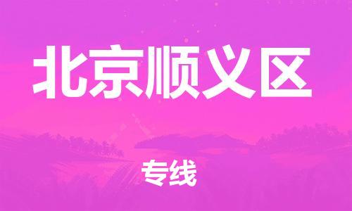 邯鄲到北京順義區(qū)物流公司-汽車配件運輸專線-急速達