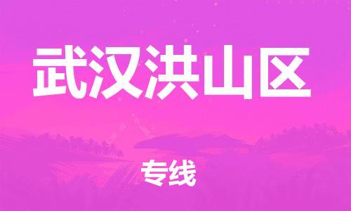 邯鄲到武漢洪山區(qū)物流公司-家具運(yùn)輸專線-服務(wù)周到