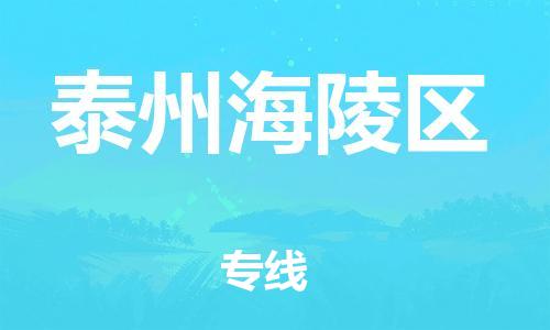 邯鄲到泰州海陵區物流公司-大件運輸專線-上門提貨