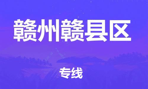 邯鄲到贛州贛縣區物流公司-物流專線誠信經營-需要好久