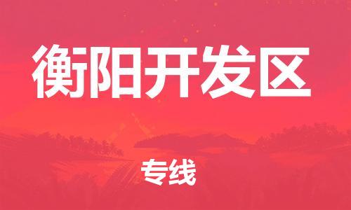 邯鄲到衡陽開發(fā)區(qū)物流公司-物流專線時(shí)效穩(wěn)定-安全配送