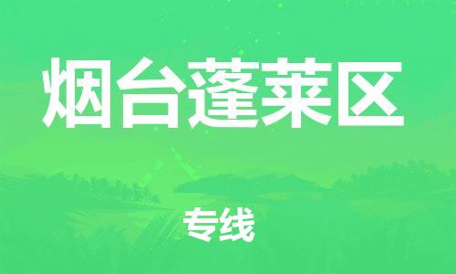 邯鄲到煙臺蓬萊區貨運公司-五金交電運輸專線「收費標準」