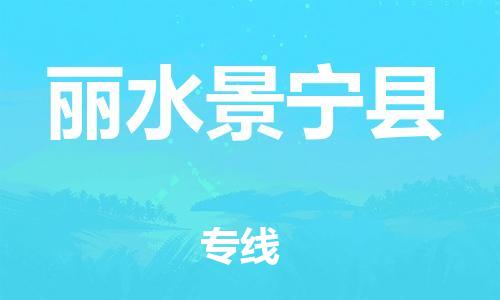 邯鄲到麗水景寧縣物流公司-物流專線專業可靠-直達運輸