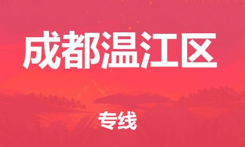 邯鄲到成都溫江區貨運公司-轎車托運專線「全境直達」