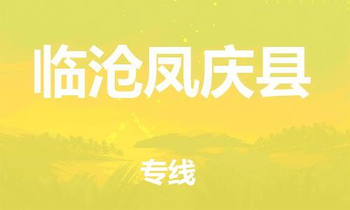 邯鄲到臨滄鳳慶縣物流公司-設(shè)備配件運輸專線-送貨上門