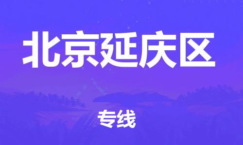 邯鄲到北京延慶區物流公司-醫療器械運輸專線-實時監控