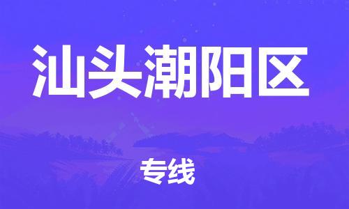 邯鄲到汕頭潮陽區物流公司-家具運輸專線-全年無憂