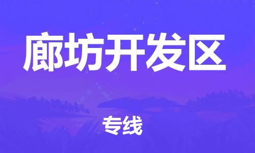 邯鄲到廊坊開發區物流公司-危險貨物運輸專線-怎么收費