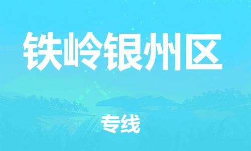 邯鄲到鐵嶺銀州區物流公司-貨運公司丟損必賠-實時監控