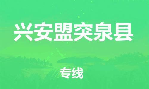 邯鄲到興安盟突泉縣物流公司-物流專線快速準時-「實時跟近」