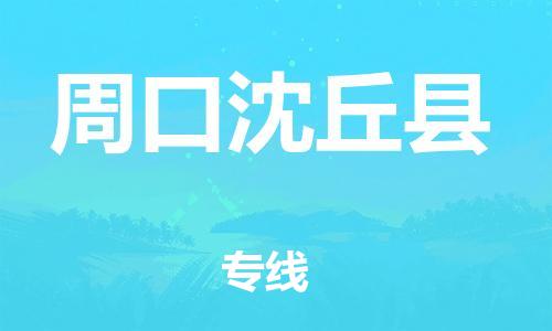 邯鄲到周口沈丘縣物流公司-跨省搬家運輸專線-「要多久時間」