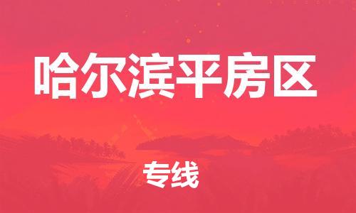 邯鄲到哈爾濱平房區物流公司-大型設備運輸專線-要多久