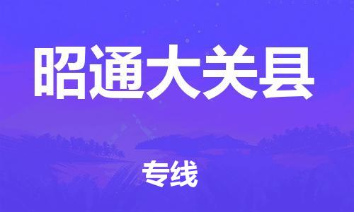 邯鄲到昭通大關縣物流公司-貨運公司保證時效-急速達