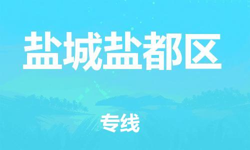 邯鄲到鹽城鹽都區物流公司-設備運輸專線-直達往返